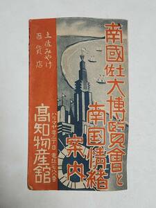 ５７　戦前　南国土佐大博覧会と南国情緒　高知物産館　案内パンフレット　地図付き