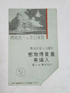 ５７　戦前　大阪府濱寺公園　農業博物館　入場券