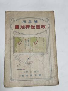 ５７　大正11年　補足用　改造世界地図　台湾　満洲　朝鮮　支那　樺太　古地図