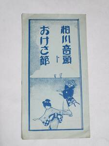 ５７　戦前　相川音頭　おけさ節　案内パンフレット　高田屋旅館　地図付き