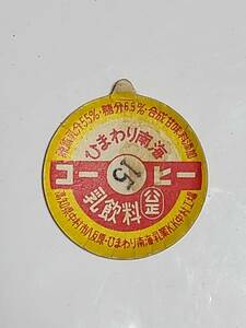 57 Showa Retro sunflower southern sea coffee milk milk cap 