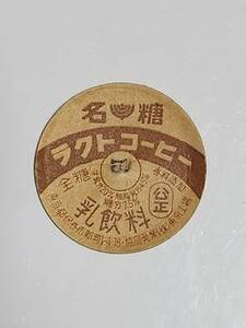 ５７　昭和レトロ　名糖ラクトコーヒー　東京工場　牛乳キャップ