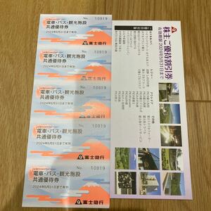 【送料無料】富士急行　電車・バス・観光施設共通優待券＋冊子1冊