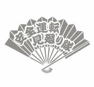 ★☆★ おもしろ 扇 銀 シルバー 交通安全 ドライブ カッティングステッカー ot (c_r)♪