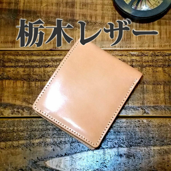 栃木レザー ハーフウォレット 二つ折り財布 手作り レザー 革 ハンドメイド 小銭入れつき タンニンなめし 牛革 ヌメ 生成り タン