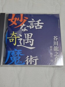 朗読CD 「妙な話/奇遇/魔術」 芥川龍之介 朗読：橋爪功