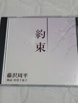 新潮社 CD「約束」藤沢周平 朗読：倍賞千恵子 _画像1