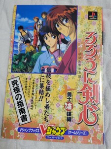 プレイステーション るろうに剣心 明治剣客浪漫譚 十勇士陰謀編 究極の指南書 /PS るろ剣 Vジャンプ 攻略本