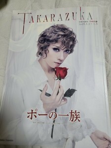 宝塚大劇場 花組公演 2018 「 ポーの一族 」パンフレット　明日海りお 仙名彩世 柚香光 高翔みず希 萩尾望都