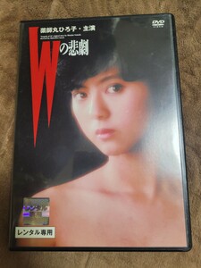 DVD「Ｗの悲劇」(レンタル落) 薬師丸ひろ子/世良公則/三田村邦彦/三田佳子