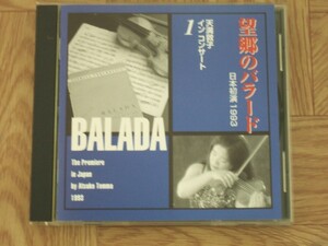 【クラシックCD】天満敦子 / 望郷のバラード　日本初演ライヴ 1993