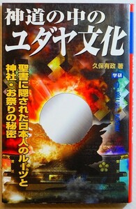 神道 「神道の中のユダヤ文化 (ムー・スーパーミステリー・ブックス)」久保有政　学研 新書 128064