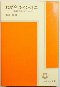 聖書 「わが名はベン・オニ　聖書と古代イスラエル (エルサレム文庫6)」池田裕　エルサレム宗教文化研究所 新書 127836