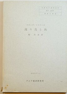 アラブ文学 「渡り鳥と秋（中東総合研究資料3）」ナギーブ・マフフーズ 塙治夫訳　アジア経済研究所 B5 108565