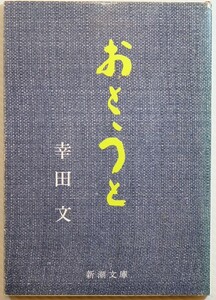 小説 「おとうと (新潮文庫)」幸田文　新潮社 文庫 126983