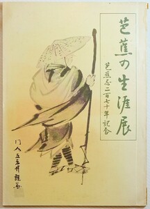 俳句 「芭蕉の生涯展　芭蕉忌二百七十年記念」毎日新聞社　芭蕉翁顕彰会 B5 117412