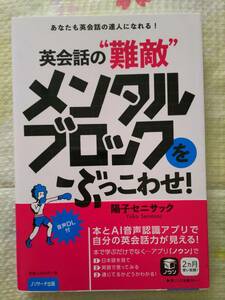 英会話の“難敵”メンタルブロックをぶっこわせ！　音声ダウンロードサービス付♪