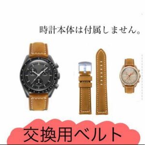 Swatch×OMEGAスウォッチ×オメガ　交換ベルト　ライトブラウン