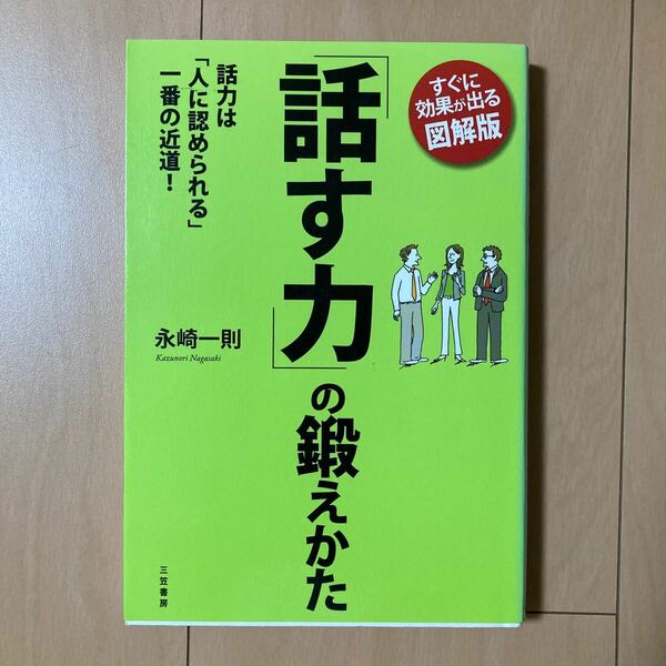 「話す力」の鍛えかた　すぐに効果が出る図解版　話力は「人に認められる」一番の近道！ 永崎一則／著