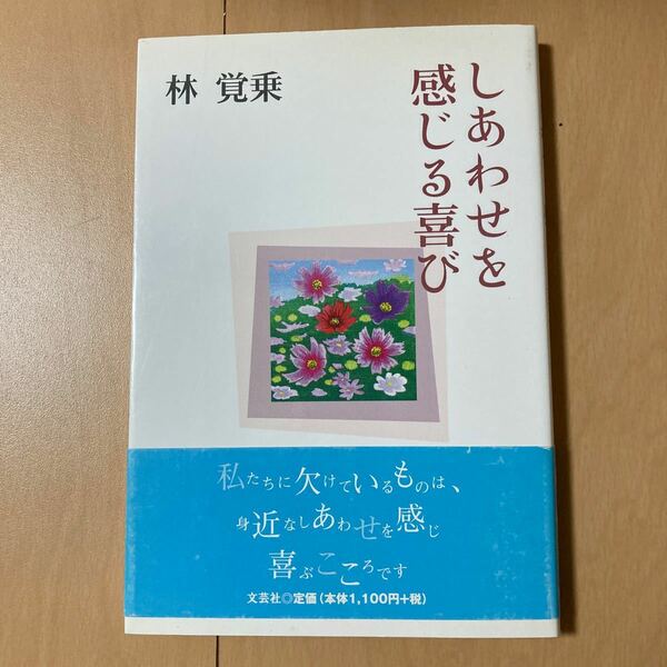 しあわせを感じる喜び 林覚乗／著