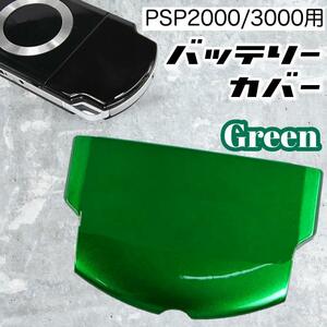PSP 2000 3000 バッテリーカバー 蓋 ケース 交換用 部品 グリーン