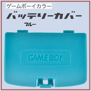 ゲームボーイカラー バッテリーカバー 蓋 GBC カバー 交換 部品 ブルー