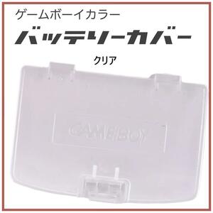 ゲームボーイカラー バッテリーカバー 蓋 GBC カバー 交換 部品 透明クリア