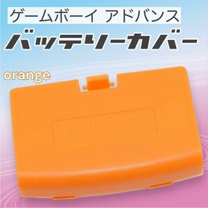 ゲームボーイアドバンス バッテリーカバー 蓋 GBA カバー 交換 オレンジ