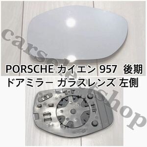  immediate payment / postage included / Porsche Cayenne latter term 957 [ left side ] door mirror glass PORSCHE CAYENNE 957 [2007-2010] original exchange heated specification after market goods 