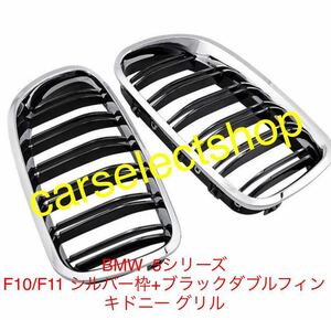 即納●BMW 5シリーズ F10/F11 ［シルバー枠+黒ダブルフィン］グリル フロントグリル 外装 カスタム 2010-2015年 外装 カスタム 純正交換