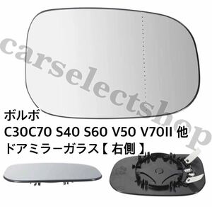 即納◎送料込み◎VOLVO C30 C70 S40 S60 V50 V70II ドアミラー 【右側】ガラス レンズ ボルボ 純正交換 互換品 ヒーテッド仕様 社外品