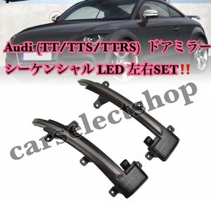  immediate payment * postage included *Audi (TT/TTS/TTRS) door mirror sequential LED 2 piece set current . turn signal original exchange smoked type unit 