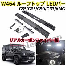 ドライカーボン製◇メルセデスベンツGクラス/W464 ルーフトップライトバー LED G55/G65/G50/G63/AMG [2019-2024] ルーフライト DRL付き◎_画像1