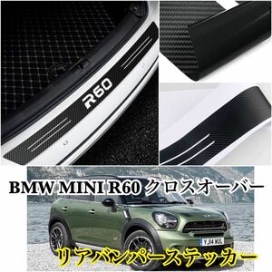 即納●送料込み●BMW MINI クロスオーバー ［R60］リアバンパー ステッカー カーボンファイバー 防水 トランク プロテクター ミニクーパー