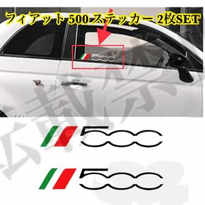 即納/送料込み/フィアット 500 ステッカー 2枚セット イタリア国旗500 FIAT エンブレム 500/500c/500x/500e 汎用品 カスタム ドレスアップ