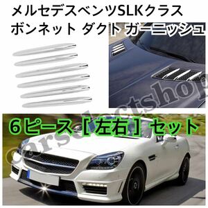 [最安値]メルセデスベンツ SLKクラス ボンネット ダクトフィン ガーニッシュ R172 SLK200 SLK350 SLK55 SLC Classも◎[2011-2021] custom