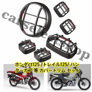 HONDA●ハンターカブ テールライトカバー ヘッドライト/ターンシグナルテールライト/グリルカバー/ホンダ ct125 トレイル 125 [2020-2022]