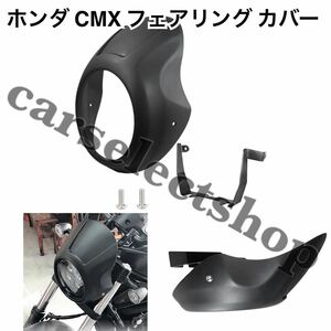 簡単カスタム◎ホンダ/CMX250/CMX300/CMX500/フェアリング カバー ヘッドライト /HONDA レブル250/300/500/マットブラック[2020-2022]