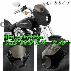 Harley davidson フェアリング カバー フロント カウル ハーレー/スポーツスター/XL883/XL1200 ダイナ ヘッドライト カスタム [1988-2017]