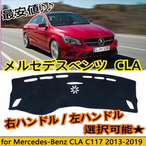 送料込み♪ メルセデスベンツ C117/W117 CLA ダッシュボードカバー 180/250/45 AMGモデル対応 右ハンドル 左ハンドル 選択可能 簡単装着★