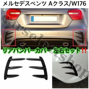 即納●送料込み●メルセデスベンツ Aクラス/W176 リアバンパーカバー 左右セット AMGルック ベント ブラックフィン A180/A220/A250/A45