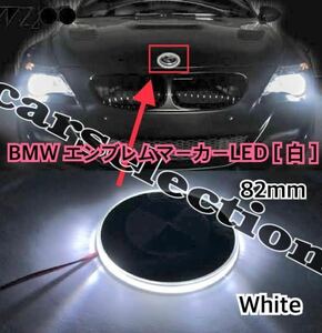 即納◎送料込み◎[白] BMW エンブレム マーカー LED 発光 82mm 全車種＆全年式 汎用 社外 ドレスアップ ブルー カスタム