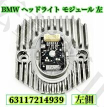 即納●送料込み●[左側]BMW ヘッドライト LED イカリング モジュール 5/6シリーズ GT/G30/G31/F90/G32 63117214939 国内在庫●新品●_画像1