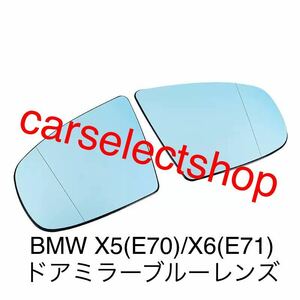 即納◎送料込み◎リペアにも◎BMW X5(E70)/X6(E71) ドアミラーブルーレンズ ガラス 左右セット［4ピンソケット付き］ウイングミラー 新品