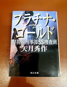 ☆矢月秀作【プラチナ・ゴールド】警視庁刑事部SS捜査班 角川文庫 まとめて落札4冊まで同封OK☆