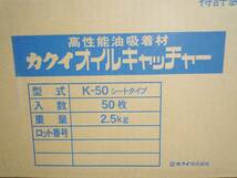 N7038 未使用 カクイ 高性能油吸着材 オイルキャッチャー K-50 シートタイプ 50枚入り×3ケース_画像2