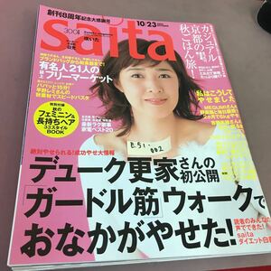 E51-002 saita サイタ 2003.10 デューク更家さんのガードル筋ウォークでおなかがやせた！芝パーク出版 平成15年10月23日発行 菊池桃子 他