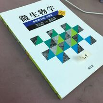 E51-005 微生物学 病原微生物と治療薬 改訂第7版 今井康之 南江堂_画像2