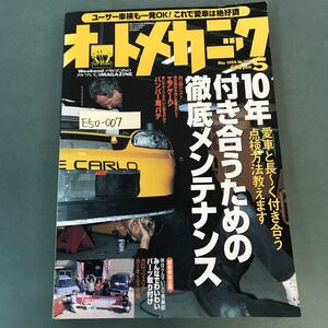 E50-007 オートメカニック 1999年5月号No.323 10年付き合うための徹底メンテナンス