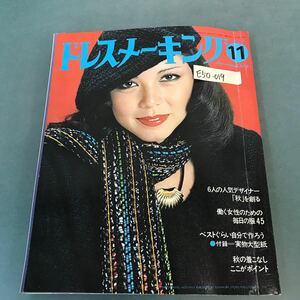 E50-019 ドレスメーキング 1977年11月号No.328 ベストぐらい自分で作ろう 付録欠品 鎌倉書房